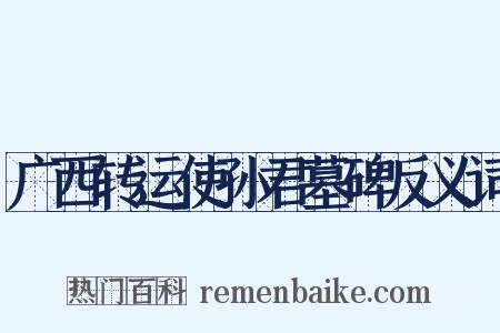 广西转运使孙君墓碑反义词是什么意思的图片